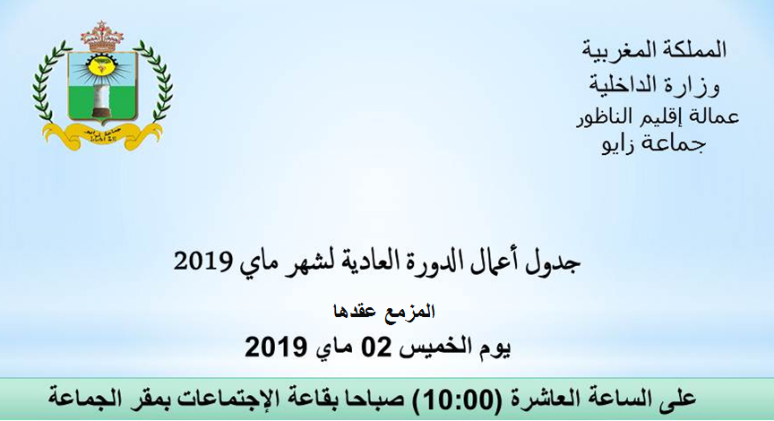 جدول أعمال الدورة العادية لشهر ماي 2019