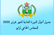 جدول أعمال الدورة العادية لشهر فبراير 2020 للمجلس الجماعي لزايو