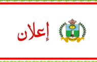 قرار إغلاق وتوقيف نشاط السوق الأسبوعي بمدينة زايو