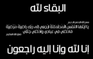 تعزية في وفاة ابن السيد محمد عنوري عضو المجلس الجماعي لزايو