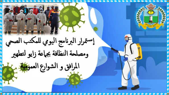 إستمرار البرنامج اليومي للمكتب الصحي ومصلحة النظافة بجماعة زايو لتطهير المرافق و الشوارع العمومية