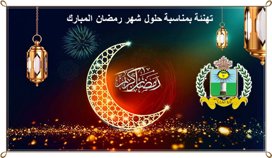 تهنئة بمناسبة حلول شهر رمضان المبارك