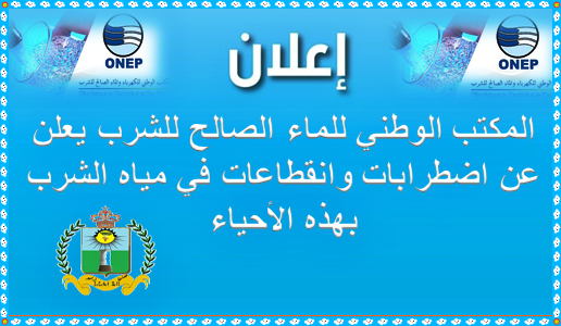 المكتب الوطني للماء الصالح للشرب يعلن عن اضطرابات وانقطاعات في مياه الشرب بهذه الأحياء