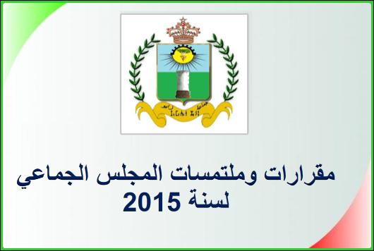 مقرارات وملتمسات المجلس الجماعي لسنة 2015