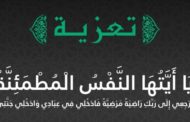 تعزية وفاة والدة السيد محمد قدوري مستشار بالمجلس الجماعي لزايو