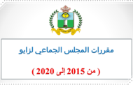 مقررات المجلس الجماعي لزايو  ( من 2015 إلى 2020 )
