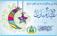 جماعة زايو تهنئكم بمناسبة عيد الفطر المبارك