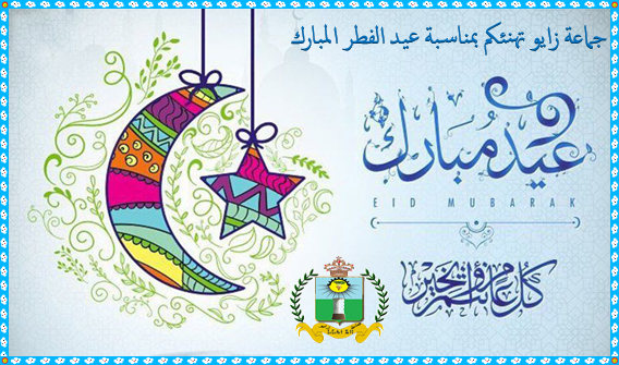 جماعة زايو تهنئكم بمناسبة عيد الفطر المبارك
