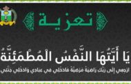 تعزية ومواساة في وفاة والد السيدة ابتسام مراس عضوة بالمجلس الجماعي لزايو