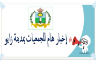 إخبار هام للجمعيات بمدينة زايو