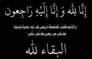 تعزية في وفاة شقيق “حسن توفيق” موظف بجماعة زايو