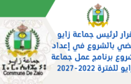 قرار لرئيس جماعة زايو يقضي بالشروع في إعداد مشروع برنامج عمل جماعة زايو للفترة 2022-2027
