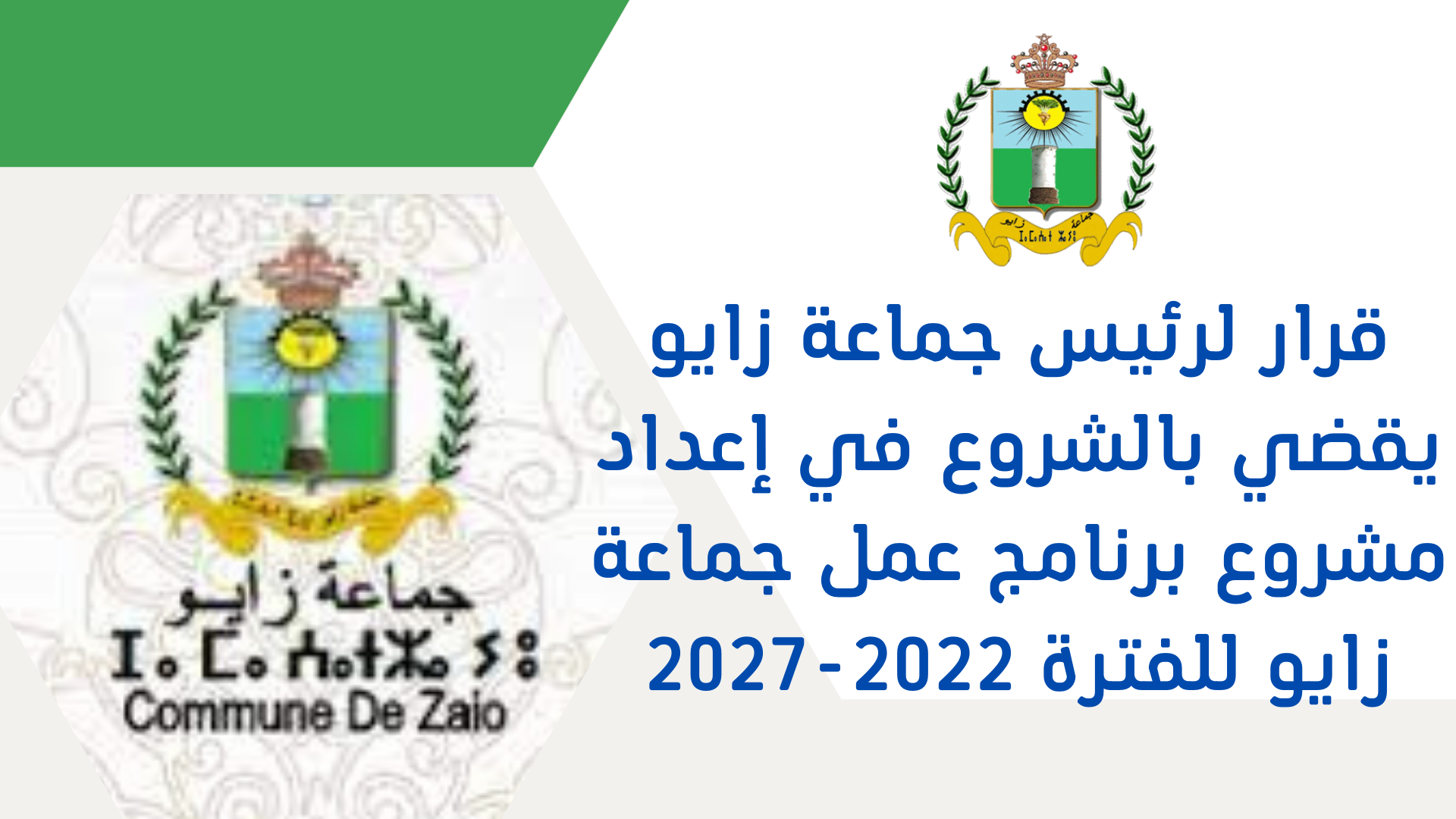 قرار لرئيس جماعة زايو يقضي بالشروع في إعداد مشروع برنامج عمل جماعة زايو للفترة 2022-2027