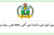 جدول أعمال الدورة العادية لشهر أكتوبر 2022 لمجلس جماعة زايو