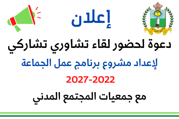 إعلان : دعوة لحضور لقاء تشاوري تشاركي لإعداد برنامج عمل الجماعة 2022-2027 مع جمعيات المجتمع المدني